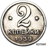  2 копейки 1939 (коллекционная сувенирная монета), фото 1 